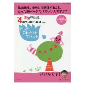 コミュニケーションＭＯＯＫ  陰山メソッド新版４年生の国社算理たったこれだけプリント ２０２０年度新学習指導要領対応 （改訂版）