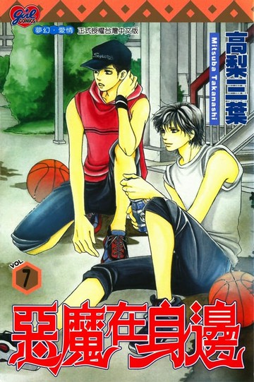 【電子書】惡魔在身邊 (7)