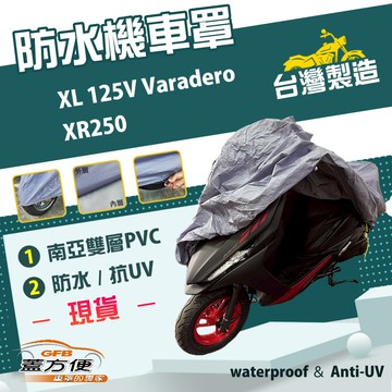 【蓋方便】南亞PVC（XL）台灣製雙層防水抗UV機車罩《HONDA》XL 125V Varadero+XR250