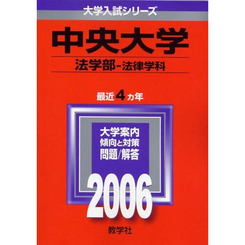 中央大学(法学部〈法律学科〉) (2006年版 大学入試シリーズ)