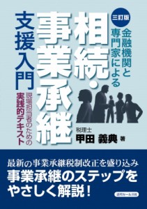  近代セールス社   金融機関と専門家による相続・事業承継支援入門