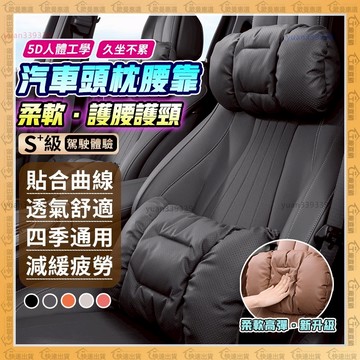 【歐曼】🔥人體工學、汽車頭枕🔥汽車腰靠 汽車坐墊 舒適透氣 護腰護頸 車用頭枕 車用腰靠 車用坐墊 汽車椅背墊 四季通用