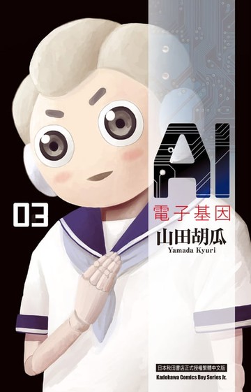 【電子書】AI電子基因 (3)