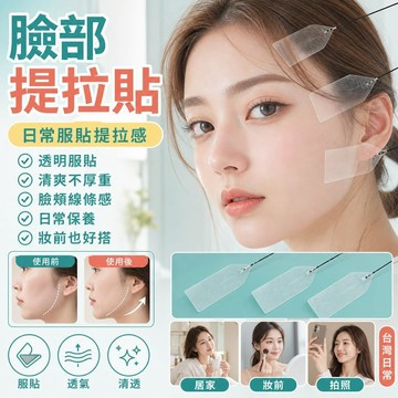 ✨蝦皮優選熱賣🌸臉貼提拉緊緻v臉淡化改善法令紋魚尾紋舞臺拍攝聚會無痕隱形貼片