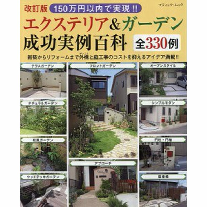 １５０万円以内で実現 エクステリア ガーデン成功実例百科全３３０例 新築からリフォームまで外構と庭工事のコストを抑えるアイデア 通販 Lineポイント最大get Lineショッピング
