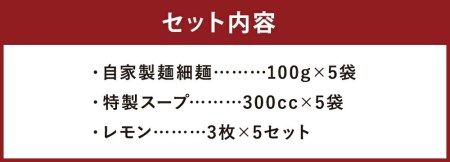 レモンとんこつラーメン 5食分（自家製生麺＆特製スープ）