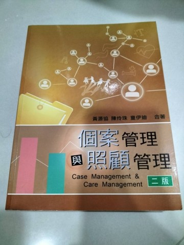 個案管理與照顧管理【二手書_良好】TAAZE讀冊生活