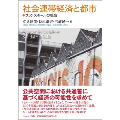 社会連帯経済と都市 フランス・リールの挑戦