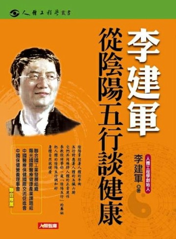 李建軍從陰陽五行談健康[二手書_良好]