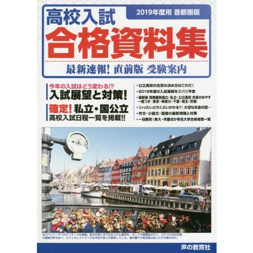 高校入試合格資料集 首都圏版 2019年度用