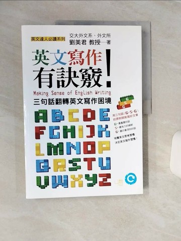 【書寶二手書T9／語言學習_QCD】英文寫作有訣竅！：三句話翻轉英文寫作困境_劉美君