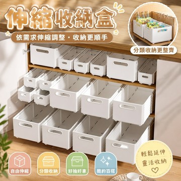 【伸縮收納盒🎉分格】伸縮 收納盒 深櫃儲物盒 可伸縮 櫥櫃收納盒 抽拉式廚房桌麵 零食雜物 抽屜式收納盒 伸縮分類盒