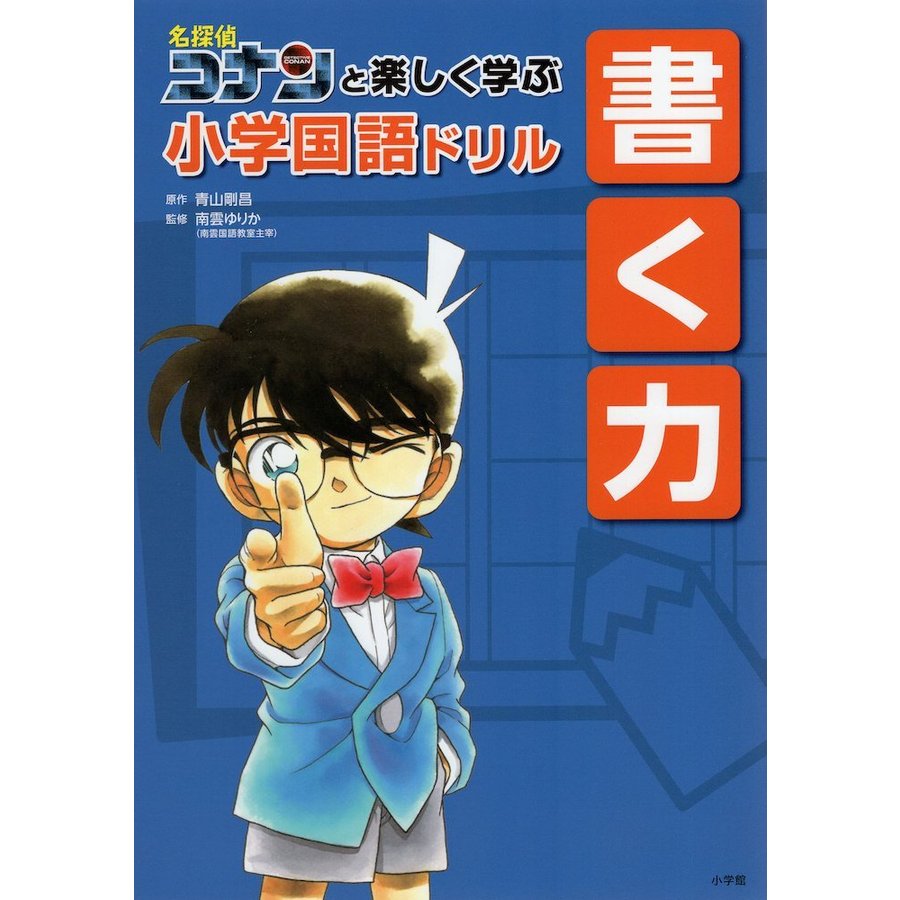 名探偵コナンと楽しく学ぶ小学国語ドリル書く力