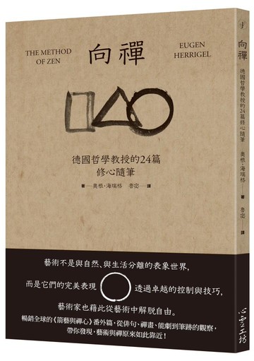 向禪：德國哲學教授的24篇修心隨筆