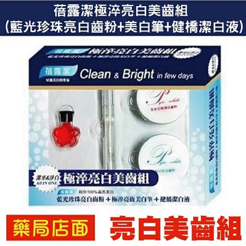 蓓露潔極淬亮白美齒組 ( 藍光珍珠亮白齒粉 + 美白筆 + 健橋潔白液 )