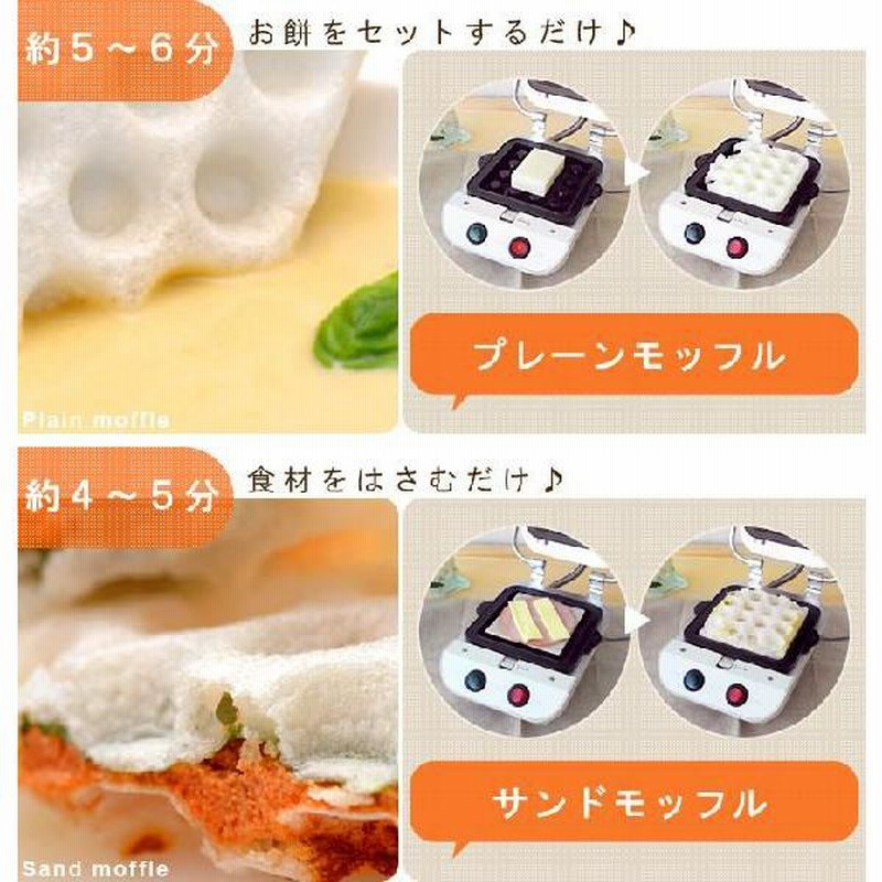 Moffle モッフル 200 プレスもちメーカー 《MMH-200S-MW/MMH-200S-MP》 2枚焼き [焼き型1種付き] モッフルメーカー  ワッフルメーカー | LINEブランドカタログ