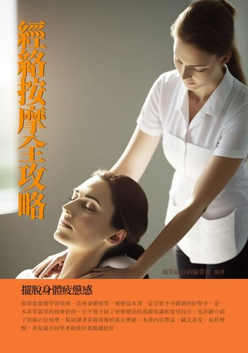 【電子書】經絡按摩全攻略：擺脫身體疲憊感