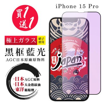 買一送一 IPhone 15 PRO 保護貼日本AGC 全覆蓋黑框藍光鋼化膜