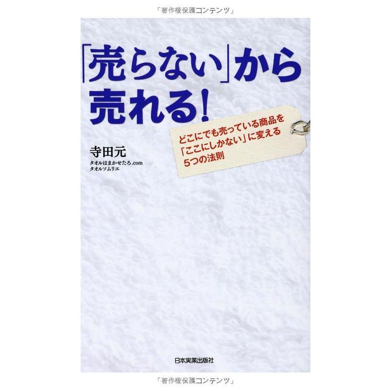 「売らない」から売れる