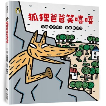 狐狸爸爸笑嘻嘻(宮西達也和孩子談轉念的力量)