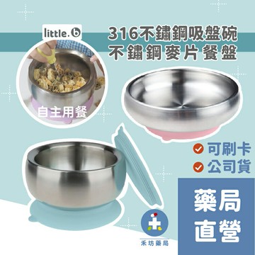 [禾坊藥局] little.b 316不鏽鋼餐具 雙層不鏽鋼吸盤碗 麥片餐盤 (多色任選) 兒童餐具