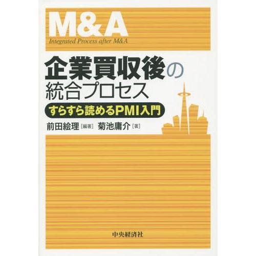 企業買収後の統合プロセス すらすら読めるPMI入門