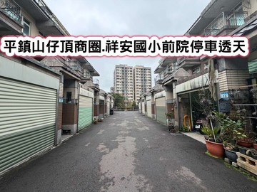 ❤️平鎮山仔頂商圈.祥安國小前院停車透天❤️｜桃園市平鎮區湧光路