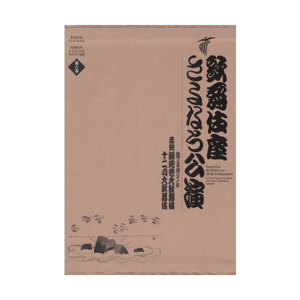 歌舞伎座さよなら公演 16か月全記録 第6巻 河竹登志夫 安孫子正
