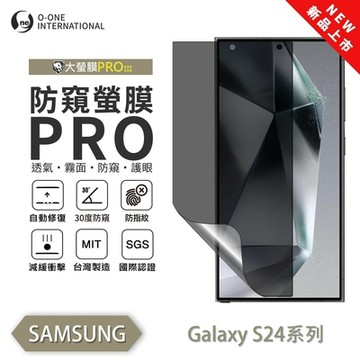 (台灣製)【o-one】 三星 S24Ultra/S24+/S24FE/S24 防窺螢膜PRO 防窺保護貼 全新升級 輕薄抗擊 裸機質感 划痕自動修復
