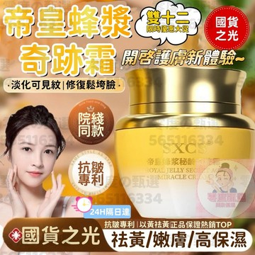 台灣現貨✨帝皇蜂漿秘齡奇蹟霜 一枝梅推薦 帝皇蜂浆面霜 抗皺面霜 蜂王奇蹟霜 帝皇蜂姿奇蹟霜 秘齡奇蹟霜 面霜 補水保濕