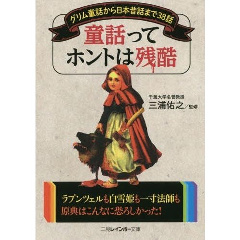 (二見レインボー文庫)/三浦佑之/監修　本/雑誌]/童話ってホントは残酷　グリム童話から日本昔話まで38話　LINEショッピング