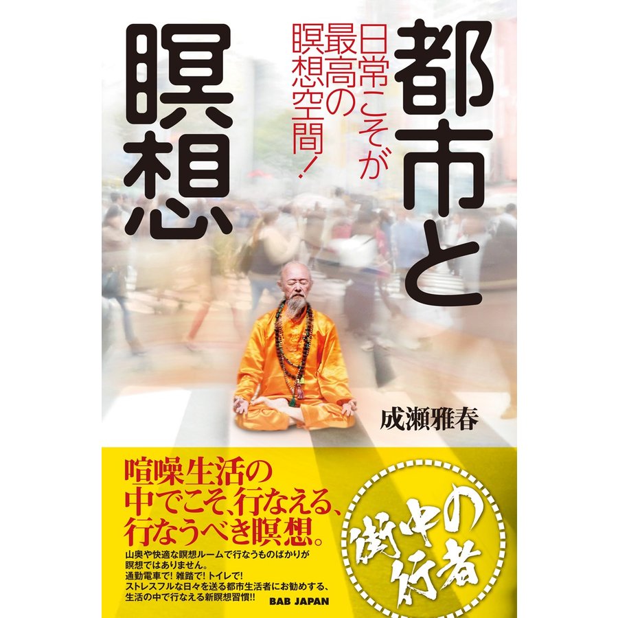 都市と瞑想 日常こそが最高の瞑想空間