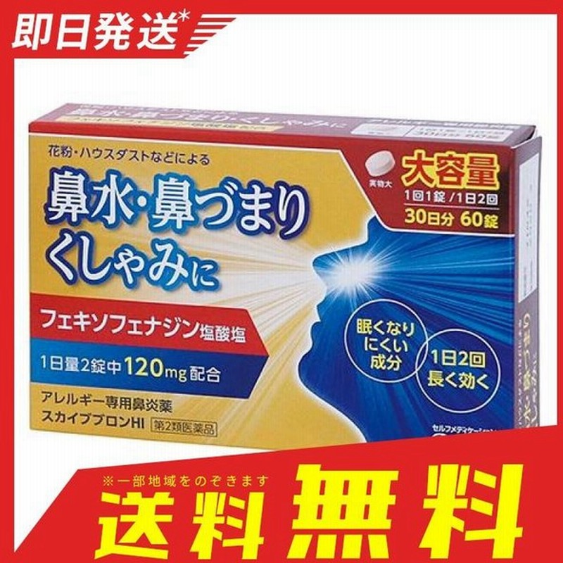 市場 第2類医薬品 送料無料 アレルビ56錠×5 5個セット メール