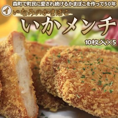 いかメンチ イカかま 海鮮コロッケ いなみのかまぼこ　10枚セット×5 送料無料 沖縄は送料別途加算 御歳暮 クリスマス 正月