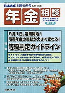 年金相談(9) 2016年 10 月号 [雑誌]: ビジネスガイド 別冊(中古品)