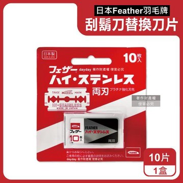日本Feather羽毛牌-男士雙面鉑合金刮鬍刀替換刀片10片/盒FH-10B (本品不含刮鬍刀,臉部修容刀片,鬢角美型不鏽鋼剃刀片,國際通用刀片規格)