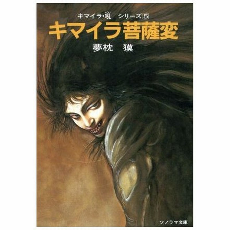 キマイラ 菩薩変 キマイラ 吼 ５ ソノラマ文庫 夢枕獏 著者 通販 Lineポイント最大0 5 Get Lineショッピング