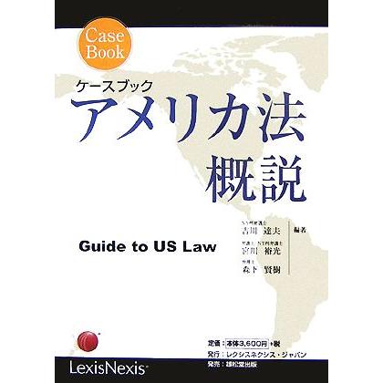 ケースブック　アメリカ法概説／吉川達夫，宮川裕光，森下賢樹