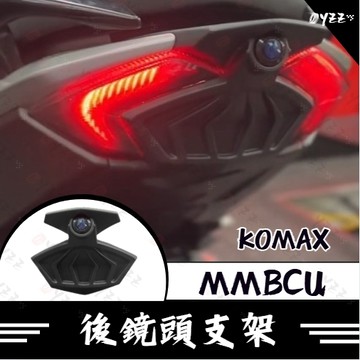 Oyzz SYM MMBCU後鏡頭支架 KOMAX 免手挖 快速安裝 曼巴改裝