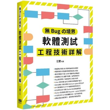 無Bugの境界：軟體測試工程技術詳解
