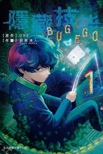 隱藏技能 BUG EGO（1）【TAAZE讀冊生活】