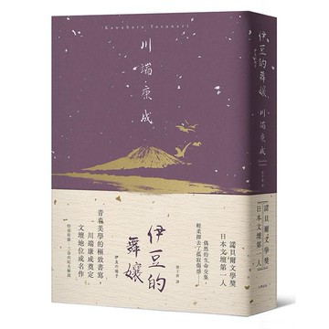 【讀書共和國】伊豆的舞孃：青春美學的極致書寫，川端康成奠定文壇地位成名作【精裝典藏版】