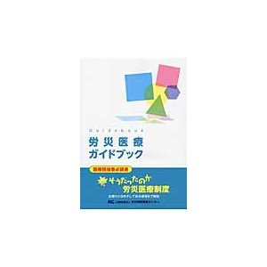 労災医療ガイドブック 改訂3版