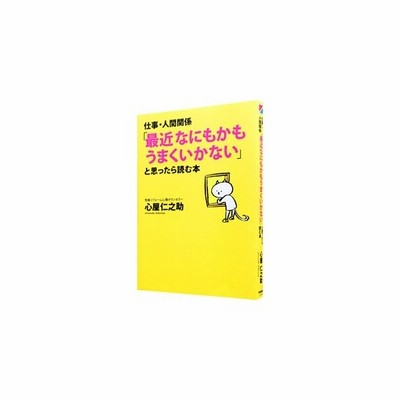 仕事 人間関係 最近なにもかもうまくいかない と思ったら読む本 心屋仁之助 通販 Lineポイント最大get Lineショッピング