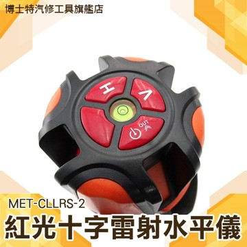 附腳架 二倍光 2線電子水平儀 紅外線水平儀 雷射墨線儀 交直流兩用 磁磚 2強光點【博士特汽修】
