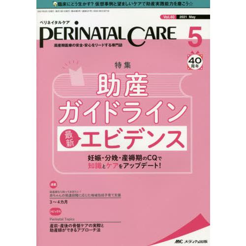 ペリネイタルケア 周産期医療の安全・安心をリードする専門誌 vol.40no.5