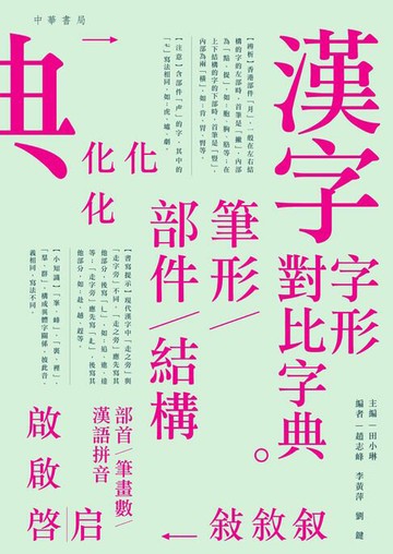 【電子書】漢字字形對比字典