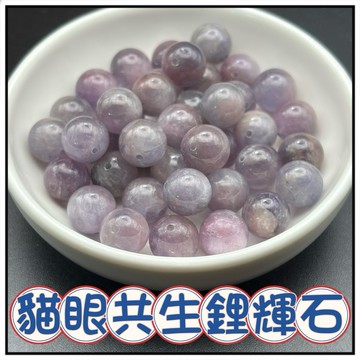 🔥一沐手作🔥 貓眼共生鋰輝石 散珠 圓珠 紫鋰輝 水晶 鋰輝 成品 手鍊 項鍊 串珠 DIY 手作 材料 AG