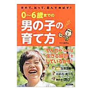 ０〜６歳までの男の子の育て方／小崎恭弘