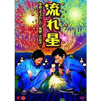 流れ星 単独ライブDVD 飛騨二人花火(中古品)